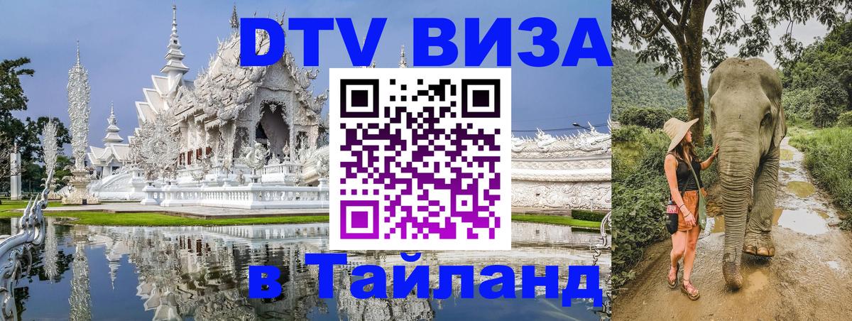 DTV (ДТВ) visa Таиланд 