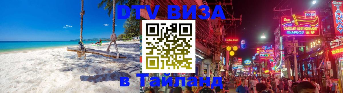 Долгосрочная виза DTV в Тайланд 